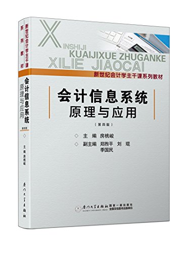 9787561567708: 会计信息系统原理与应用（第四版）/新世纪会计学主干课系列教材