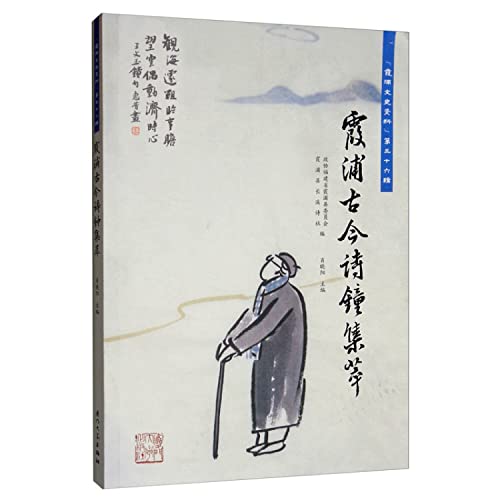 9787561568811: Collection of Xiapu Ancient and Modern Poems(Chinese Edition)