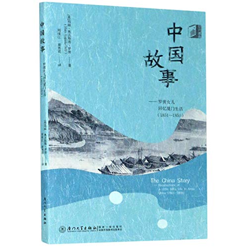 9787561578575: The China Story--Recollections of a Little Girl's Life in Amoy, China (Chinese Edition)