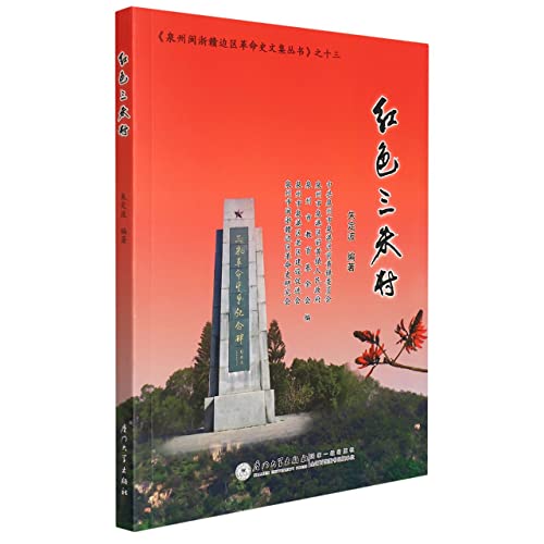 Stock image for Red Sanzhu Village/Quanzhou Fujian-Zhejiang-Jiangxi Border Region Revolutionary History Collection Series(Chinese Edition) for sale by liu xing
