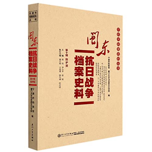 Beispielbild fr The Archives of the Anti-Japanese War in Eastern Mindong: The Tenth Series(Chinese Edition) zum Verkauf von liu xing