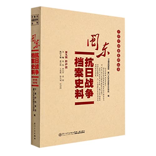 Beispielbild fr The Archives of the Anti-Japanese War in Eastern Mindong: The Ninth Series(Chinese Edition) zum Verkauf von liu xing