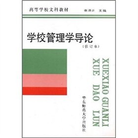 9787561704172: Introduction to School Management (Amendment) liberal arts colleges and universities teaching(Chinese Edition)