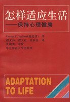 Imagen de archivo de how to adapt to life: to maintain mental health(Chinese Edition) a la venta por liu xing