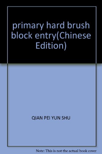 9787561722985: primary hard brush block entry(Chinese Edition)