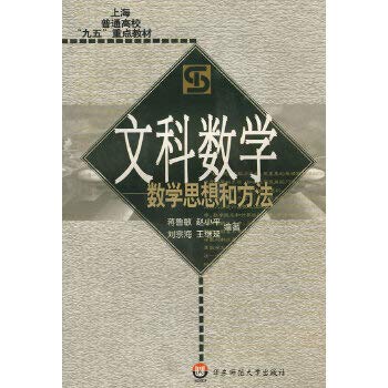 Imagen de archivo de Liberal arts mathematics - mathematical ideas and methods of Shanghai Universities key textbook in the Ninth Five-Year Plan Spring and Autumn Bookstore liberal arts(Chinese Edition) a la venta por liu xing