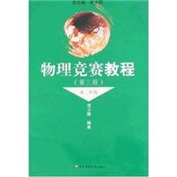 9787561728154: Sophomore year - physical contest tutorials - (third edition)(Chinese Edition)