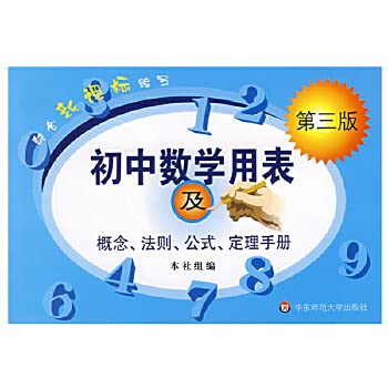 Beispielbild fr junior high school mathematics with the table (third edition)(Chinese Edition) zum Verkauf von St Vincent de Paul of Lane County