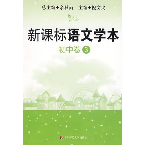 9787561733189: Junior Volume 3 - The New Curriculum philology(Chinese Edition)