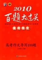 9787561733783: 2010 language entrance large clearance of 100 Questions: 100 questions to write entrance essay guide(Chinese Edition)