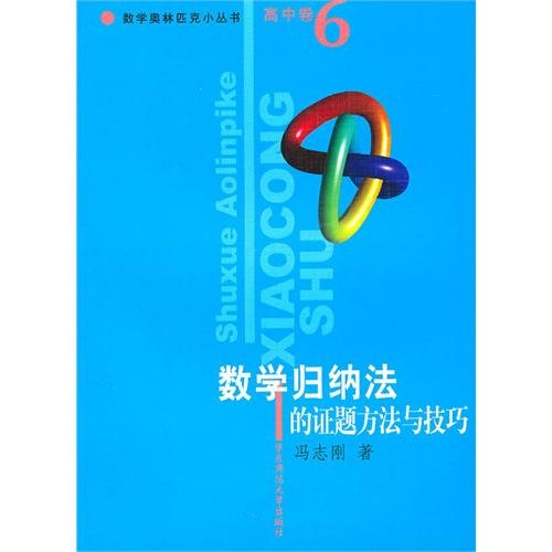 9787561741719: High volume. Issue certificates of mathematical induction methods and techniques. Mathematical Olympiad small series(Chinese Edition)