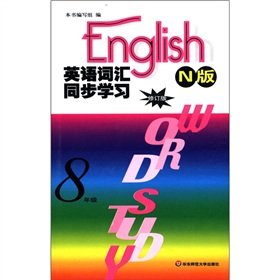 9787561743157: English vocabulary synchronous learning (8th grade N revision)(Chinese Edition)