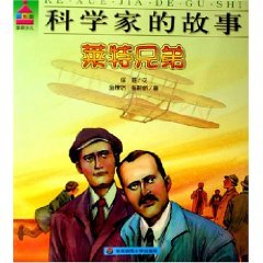 9787561748879: Wright Brothers / story of scientists (Paperback)(Chinese Edition)