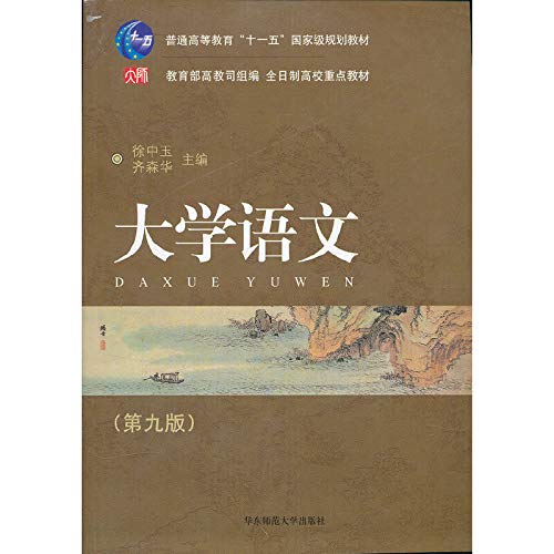 9787561754344: 大学语文简编本（第九版）