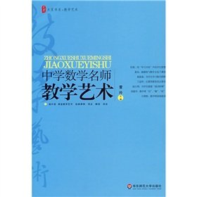 Stock image for Genuine Summer Book Series L- school mathematics teacher teaching art / Lei Ling / East China Normal University(Chinese Edition) for sale by liu xing