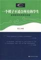 9787561760147: a mold is not suitable for all students - the principles and practice of teaching different(Chinese Edition)