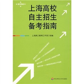 9787561764442: Preparation Guide for Shanghai college enrollment (high 2 high 3 applies sprint version)(Chinese Edition)