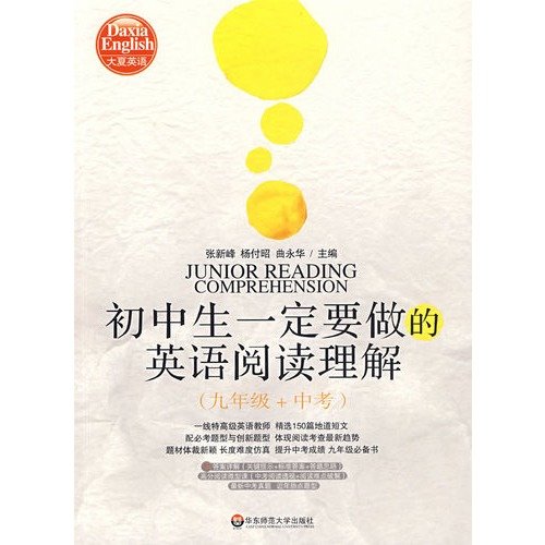 9787561766897: junior high school students must do the English reading comprehension (Grade 9 + in the test)(Chinese Edition)