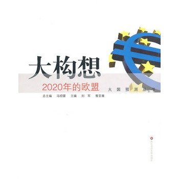 9787561767399: big idea: the European Union in 2020 (paperback)(Chinese Edition)