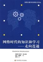Stock image for Internet age. knowledge and learning: towards connectivity(Chinese Edition) for sale by liu xing