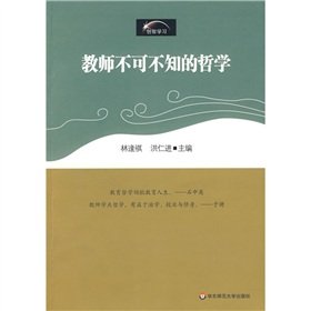 Beispielbild fr Teachers must know the philosophy(Chinese Edition) zum Verkauf von liu xing