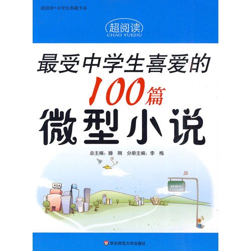 9787561771778: 100 Mini-stories that are most popular with Middle school students (Chinese Edition)