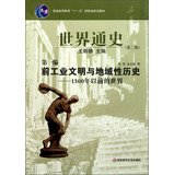 9787561772027: World History (second edition) Part I: pre-industrial civilization and Local History -1500 years ago (paperback)(Chinese Edition)