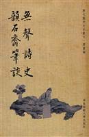 9787561773376: Epic Yun Shi Zhai silent conversation by writing(Chinese Edition)
