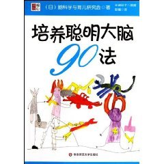 9787561774458: 90 brain training smart method: 6 years ago(Chinese Edition)