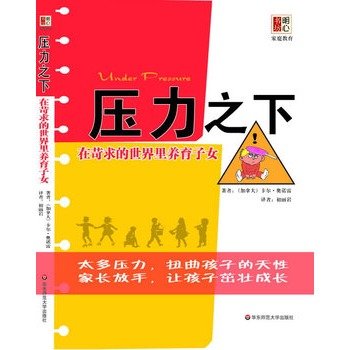 9787561774465: Under pressure: in the demanding world of parenting(Chinese Edition)