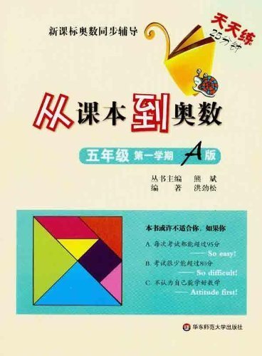 9787561775059: Edition A, First Semester, Grade 5-From the Textbook to Olympic Mathematics-Everyday 25 Minutes Olympic Mathematics Guidance Synchronous with the New Curriculum (Chinese Edition)
