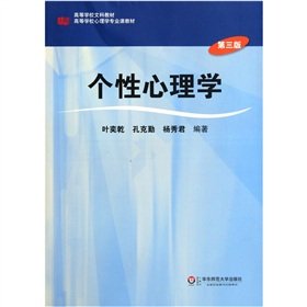 Imagen de archivo de Personality psychology ( 3rd ed colleges psychology coursebooks ) : Ye Yi dry Kong Keqin 118(Chinese Edition) a la venta por liu xing