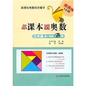 Imagen de archivo de B version of the first semester of fifth grade - from textbooks to the Mathematical Olympiad - New Curriculum Olympiad synchronization counseling practice week in and week 1 hour(Chinese Edition) a la venta por liu xing