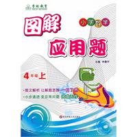 9787561775929: diagram word problems: grade 4 (Vol.1)(Chinese Edition)