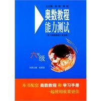 9787561776001: Mathematical Olympiad tutorial proficiency test (sixth grade) Fifth Edition(Chinese Edition)