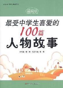 Stock image for Students read the book series Ultra collection of 100 most loved characters Students story(Chinese Edition) for sale by liu xing