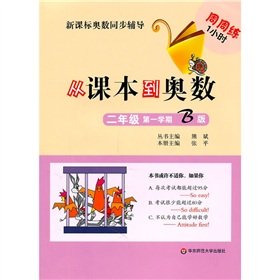 Imagen de archivo de B version of the first semester of second grade - from textbooks to Mathematical Olympiad - New Curriculum Olympiad synchronization counseling practice week in and week 1 hour(Chinese Edition) a la venta por liu xing