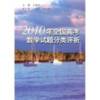 9787561779958: 2010 the national college entrance mathematics questions Classification Analysis(Chinese Edition)