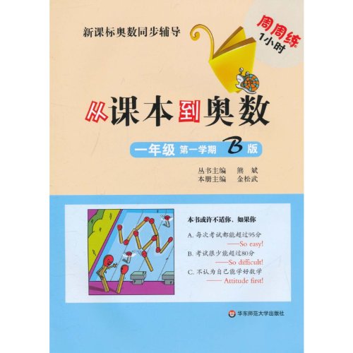 Imagen de archivo de B version of the first semester of first grade - from textbooks to Mathematical Olympiad - New Curriculum Olympiad synchronization counseling practice week in and week 1 hour(Chinese Edition) a la venta por liu xing