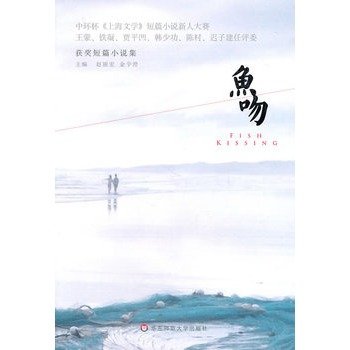 9787561781708: fish kiss (award-winning collection of short stories) [Paperback](Chinese Edition)