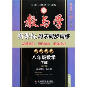 9787561782941: Eighth-grade math (school textbooks under the Zhejiang version) synchronous teaching and learning Curriculum Training weekend(Chinese Edition)