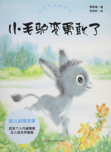 Stock image for Become brave little donkey - the joy of the animal world(Chinese Edition) for sale by WorldofBooks