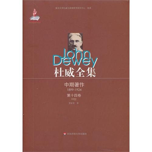 Imagen de archivo de Dewey Complete Works of interim book (14): 1922(Chinese Edition) a la venta por liu xing