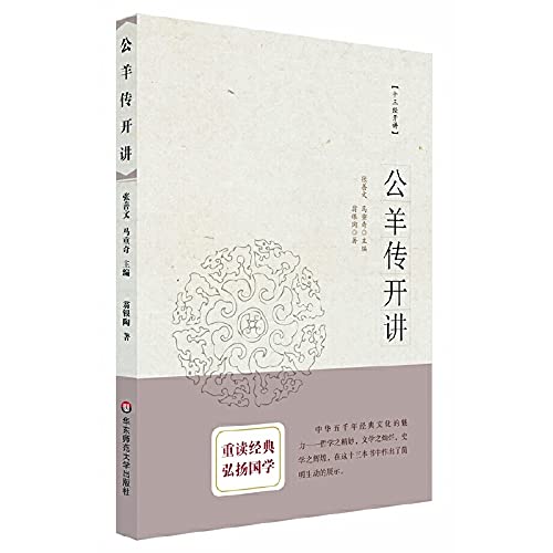 9787561789001: Thirteen lecture : lecture Gongyangzhuan(Chinese Edition)