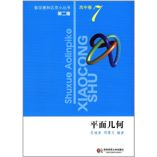 Imagen de archivo de Plane Geometry - High School Volume -7 - Second Edition (Chinese Edition) a la venta por The Maryland Book Bank