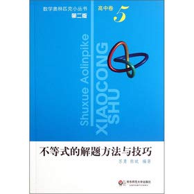 Stock image for Inequality problem-solving methods and techniques (2nd edition)(Chinese Edition) for sale by Big River Books