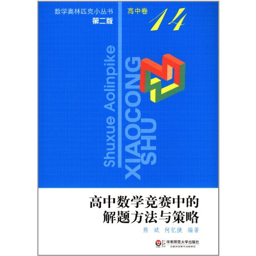 Beispielbild fr Problem-solving Methods and Strategies for High School Mathematics Competition - High School Volume -14 - Second Edition (Chinese Edition) zum Verkauf von The Maryland Book Bank