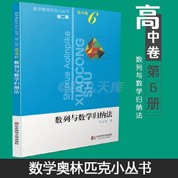 Stock image for Series of mathematical induction (2)(Chinese Edition) for sale by ThriftBooks-Dallas