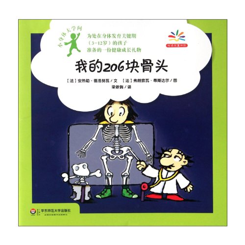 9787561792797: My 206 Bones--Little Body with Profound Knowledge (Chinese Edition)