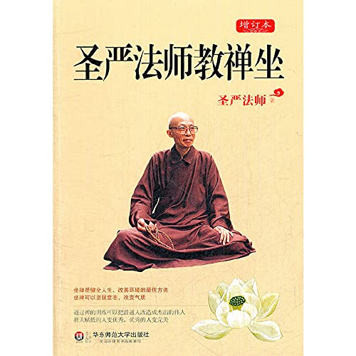 Imagen de archivo de Master Sheng Yen (update) to teach meditation - the best way to improve the environment and improve life(Chinese Edition) a la venta por ThriftBooks-Atlanta